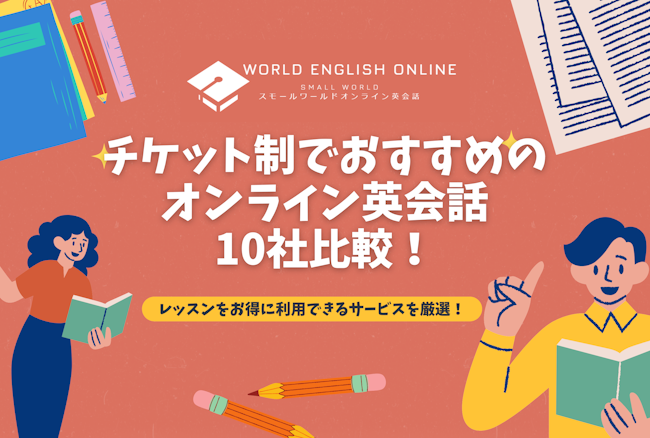 チケット制でおすすめのオンライン英会話10社比較【2024年12月】！レッスンをお得に利用できるサービスを厳選！